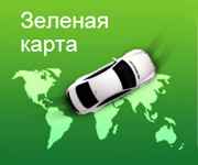 Зеленая карта на автомобиль