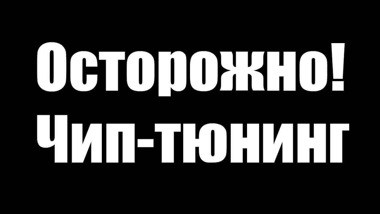 Неправильный чиптюнинг убивающий двигатели!